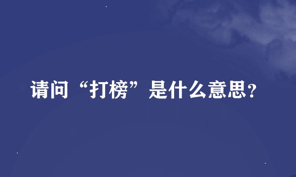 请问“打榜”是什么意思？