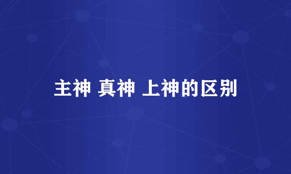 主神 真神 上神的区别