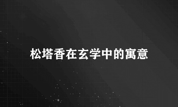 松塔香在玄学中的寓意