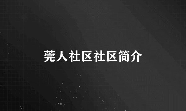 莞人社区社区简介