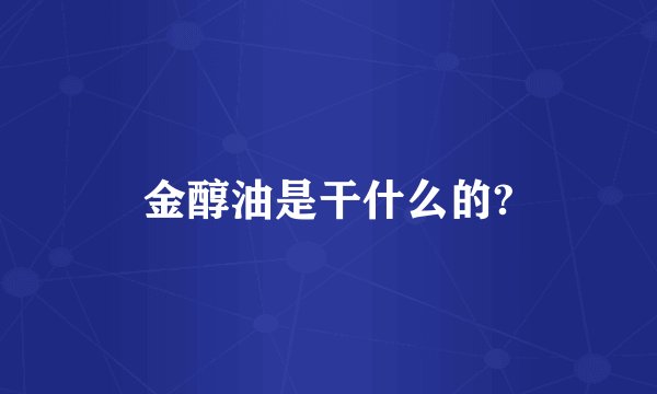 金醇油是干什么的?
