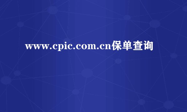 www.cpic.com.cn保单查询