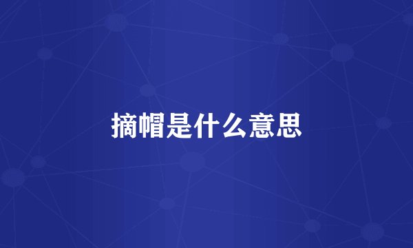 摘帽是什么意思