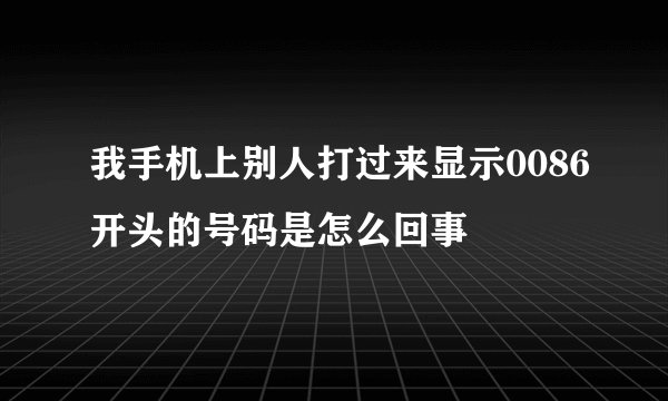 我手机上别人打过来显示0086开头的号码是怎么回事