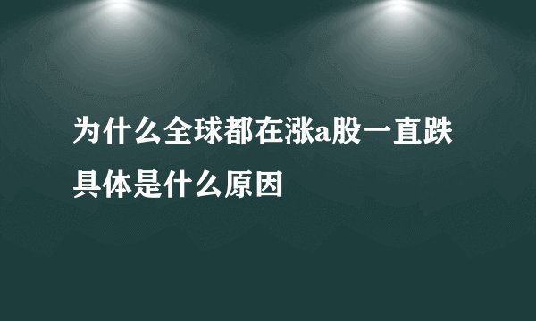为什么全球都在涨a股一直跌具体是什么原因