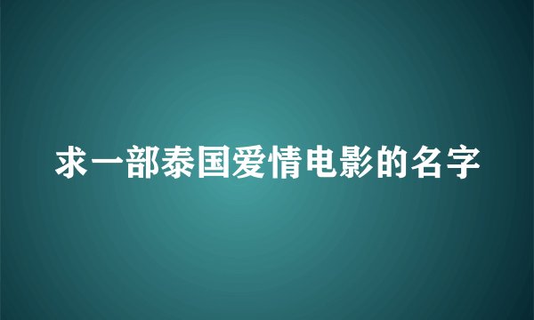 求一部泰国爱情电影的名字