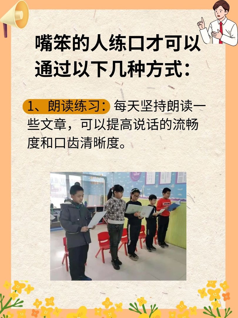 嘴笨的人怎么练口才