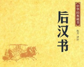 《后汉书·班超传》原文及译文，节选自班梁列传