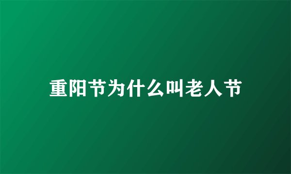 重阳节为什么叫老人节