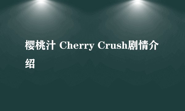 樱桃汁 Cherry Crush剧情介绍