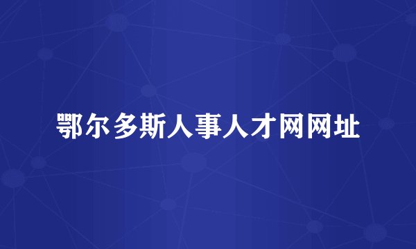 鄂尔多斯人事人才网网址