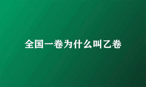 全国一卷为什么叫乙卷