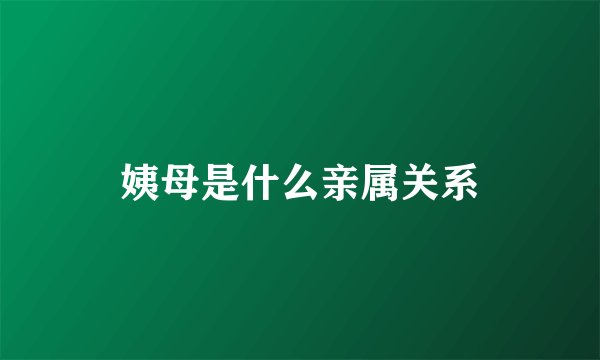 姨母是什么亲属关系