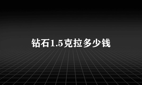 钻石1.5克拉多少钱