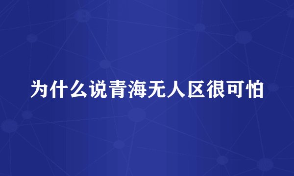 为什么说青海无人区很可怕