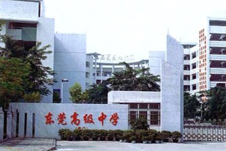 东莞高级中学位于哪里？