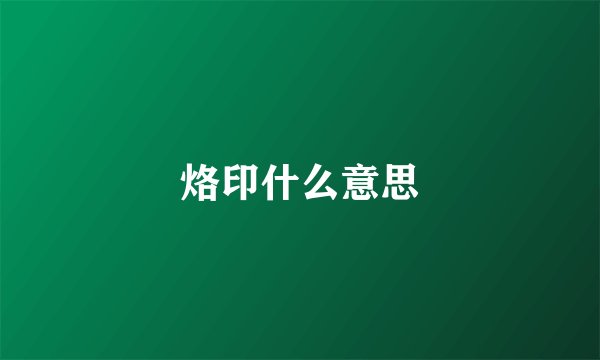 烙印什么意思