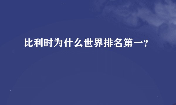 比利时为什么世界排名第一？