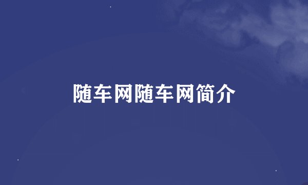 随车网随车网简介