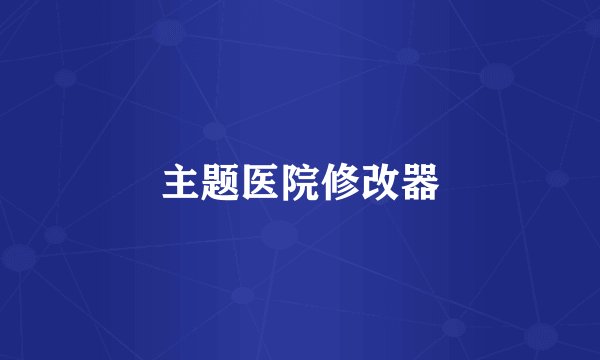 主题医院修改器
