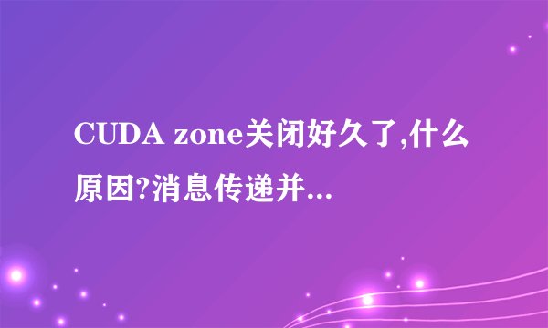CUDA zone关闭好久了,什么原因?消息传递并行编程环境MPI和