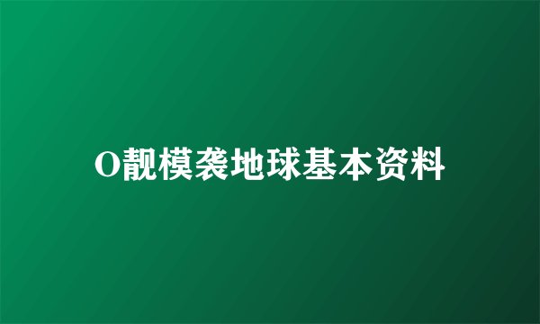 O靓模袭地球基本资料
