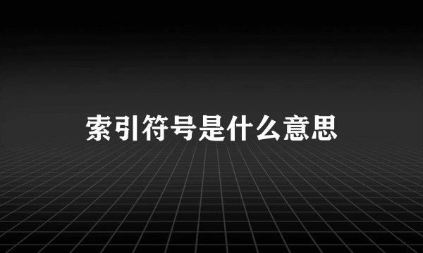 索引符号是什么意思