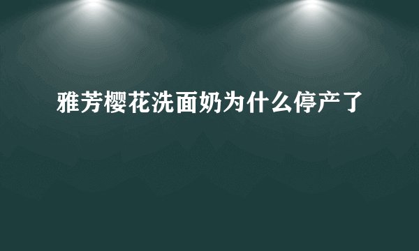 雅芳樱花洗面奶为什么停产了