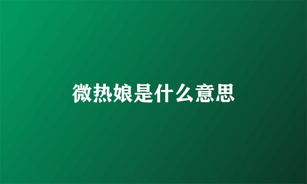 微热娘是什么意思