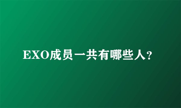 EXO成员一共有哪些人？