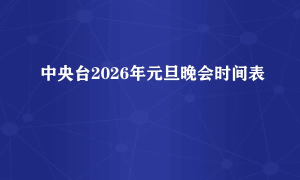 中央台2026年元旦晚会时间表