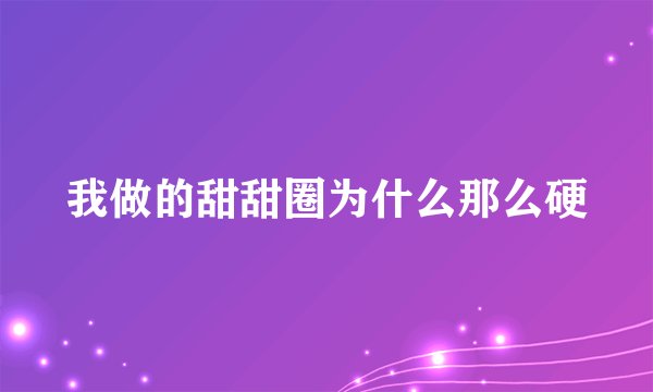 我做的甜甜圈为什么那么硬