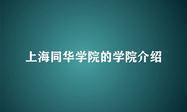 上海同华学院的学院介绍
