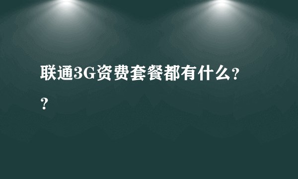 联通3G资费套餐都有什么？？