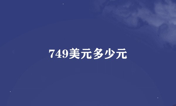749美元多少元