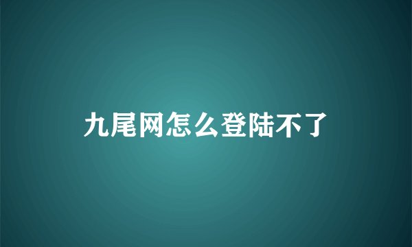 九尾网怎么登陆不了