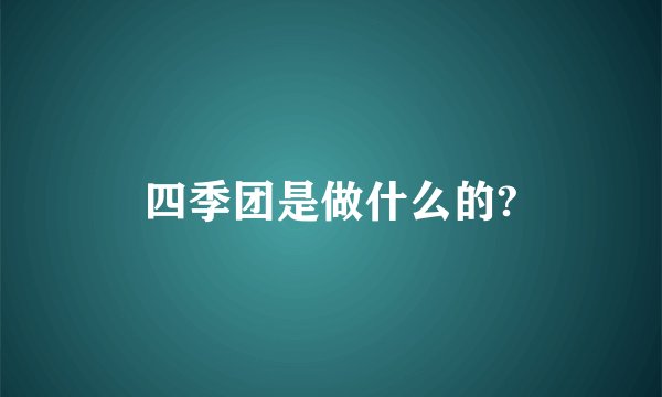 四季团是做什么的?