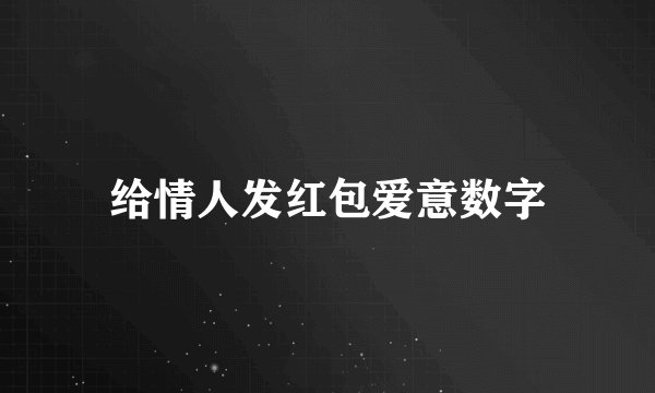 给情人发红包爱意数字