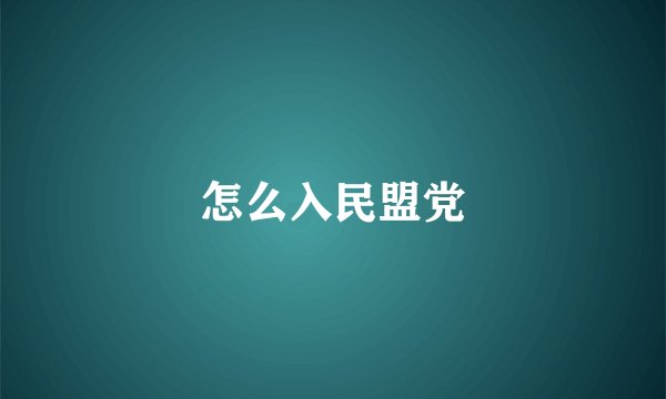 怎么入民盟党