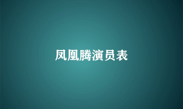 凤凰腾演员表