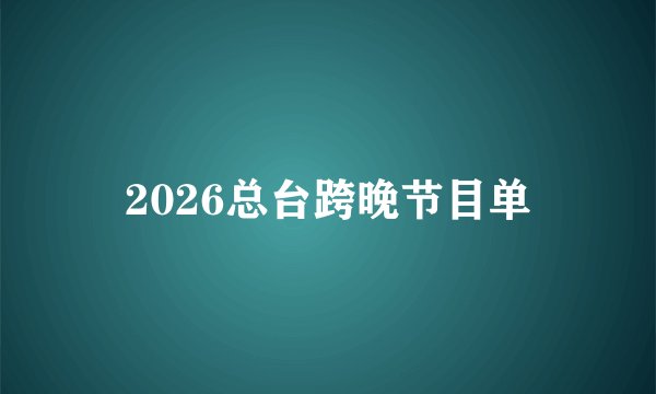 2026总台跨晚节目单