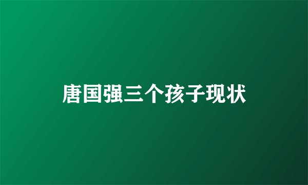 唐国强三个孩子现状