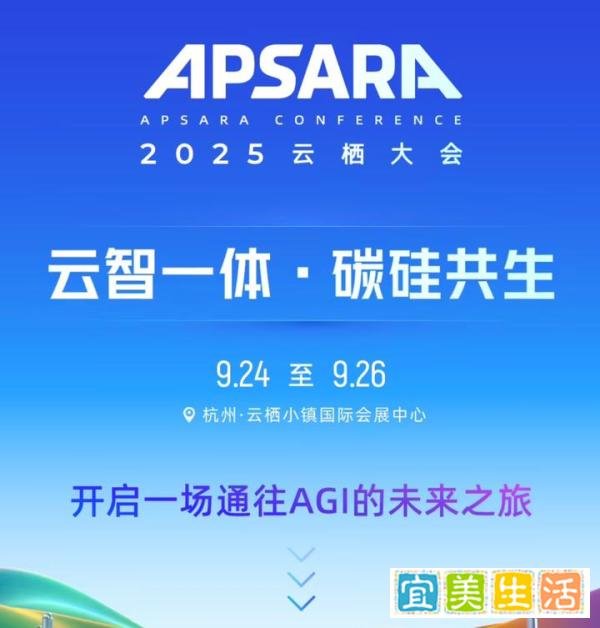 2025 云栖大会 9 月 24-26 日在杭州举行，含 AI 超级交易市场、具身智能运动会、飞天音乐节等