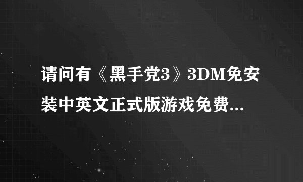 请问有《黑手党3》3DM免安装中英文正式版游戏免费百度云资源吗