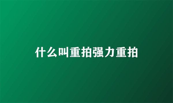 什么叫重拍强力重拍