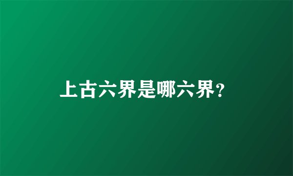 上古六界是哪六界？