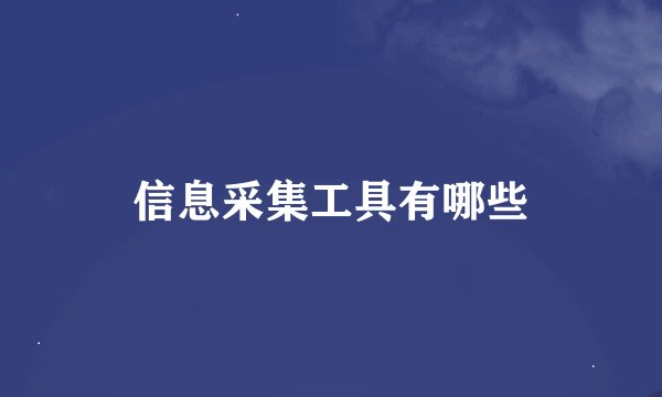 信息采集工具有哪些