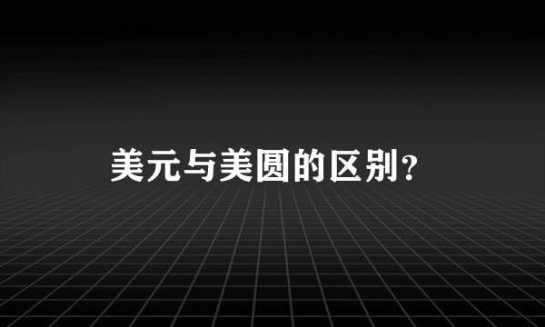 美元与美圆的区别？