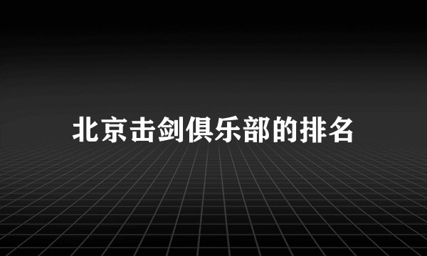 北京击剑俱乐部的排名