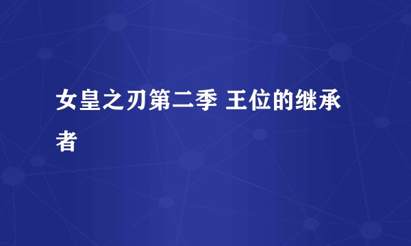 女皇之刃第二季 王位的继承者